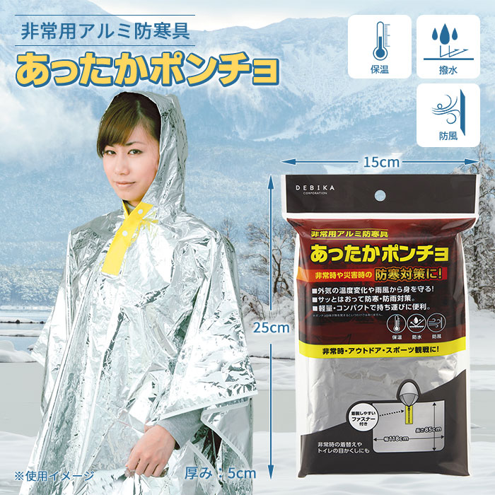 非常用 アルミ防寒具 あったかポンチョ 143802 保温 撥水 防風 コンパクト