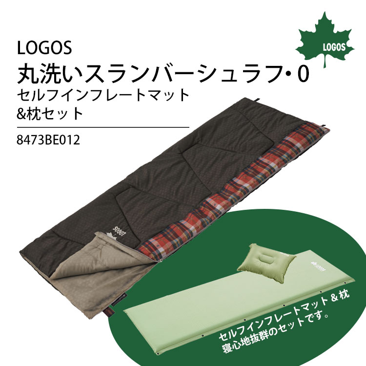 LOGOS LAND 洗濯機で洗える 寝袋 シュラフ 丸洗いスランバーシュラフ・0 セルフインフレート マット 枕 3点セット 適正温度0℃まで