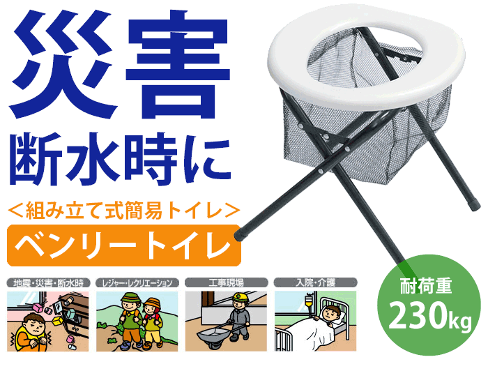 ベンリートイレ BT-6 非常用 災害備蓄 組立式トイレ 簡易トイレ 折畳み 折りたたみ