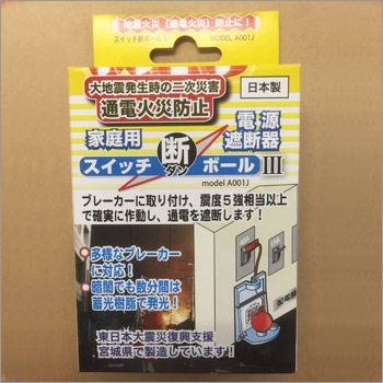通電火災予防 スイッチ断ボール３（地震/火災予防/通電火災防止/電源遮断/ブレーカー遮断)