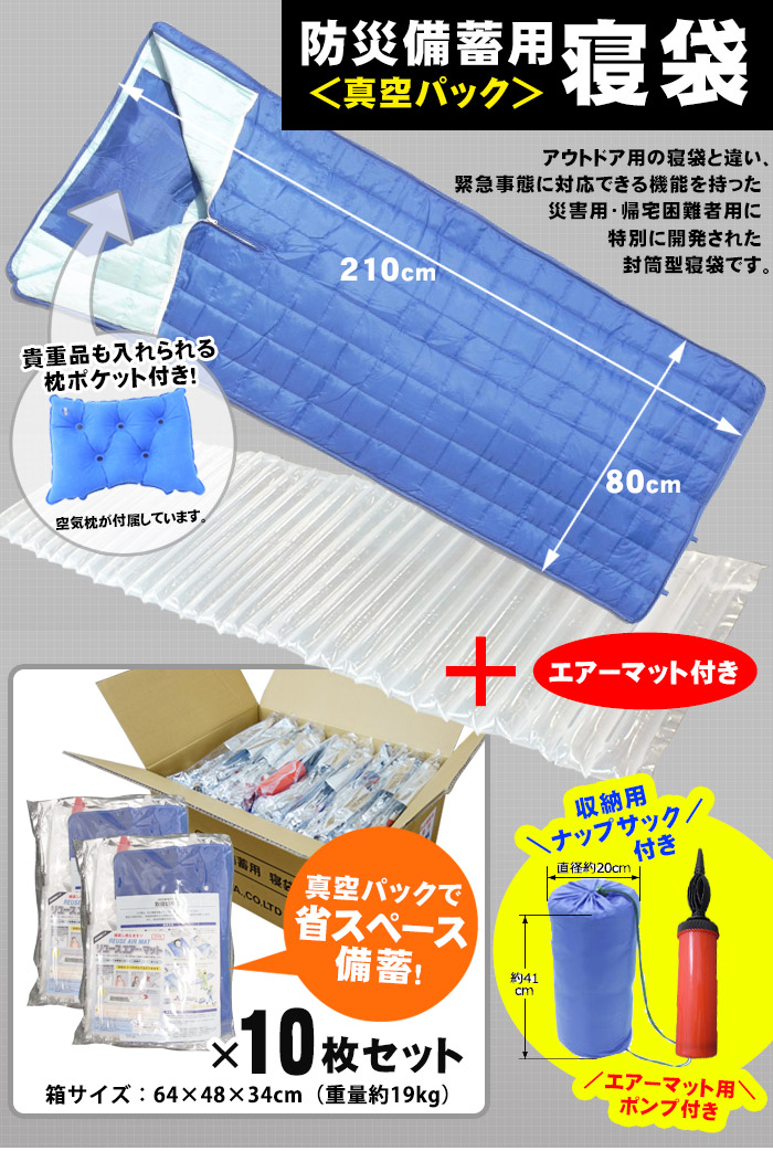防災備蓄用寝袋（真空パックタイプ）＆エアーマットセット[10セット