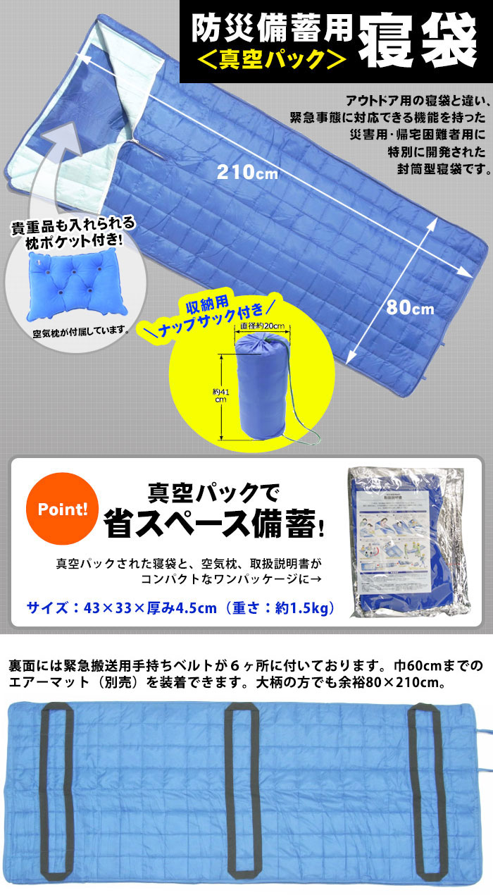 防災備蓄用寝袋 真空パックタイプ[1枚] 空気枕・ナップザック付き（パック寝袋/寝具/防寒着/布団/帰宅困難)