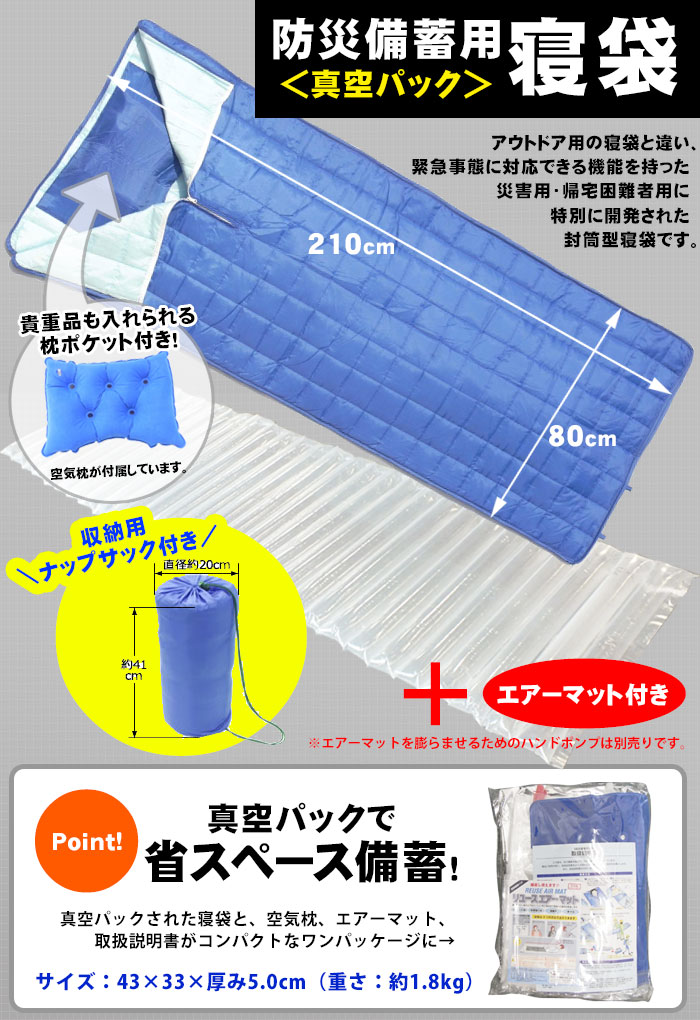 防災備蓄用寝袋 真空パックタイプ＆エアーマットセット[1セット] 空気枕・ナップザック付き（パック寝袋/寝具/防寒着/布団/帰宅困難)
