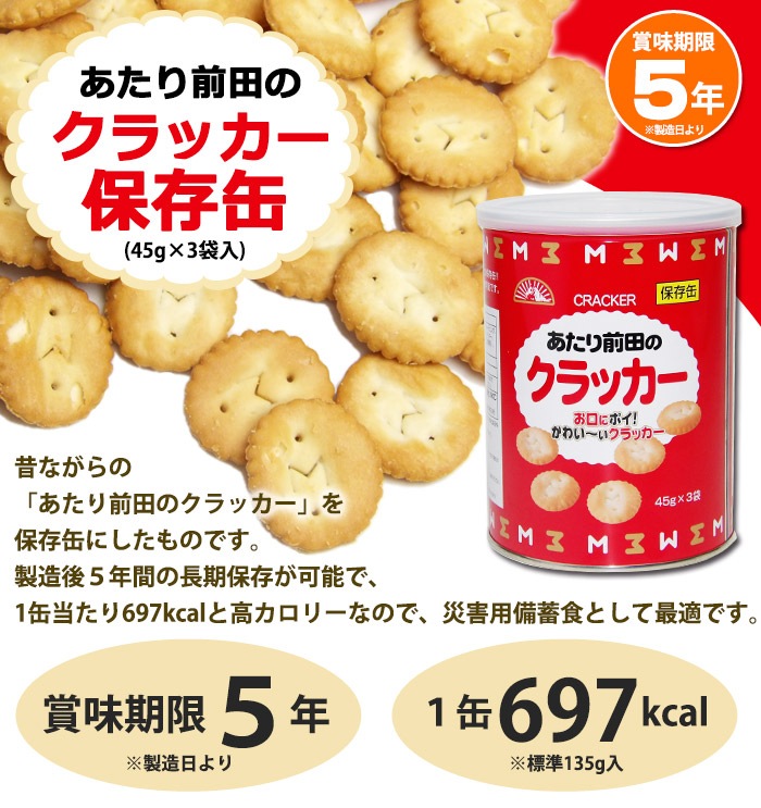 非常食保存缶あたり前田のクラッカー(45g×3袋) 【賞味期限2030年2月20日迄】 長期保存 お菓子