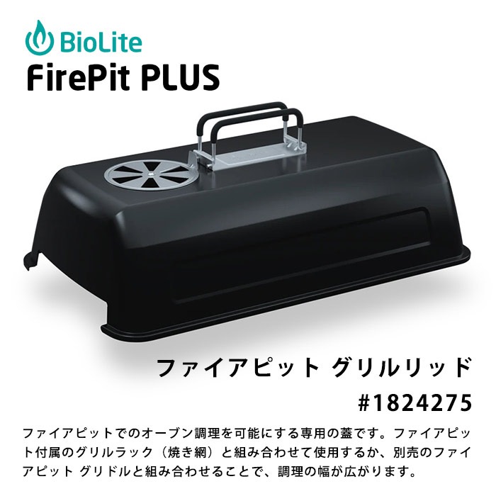 蓋 フタ グリルリッド #1824275 バイオライト ファイアピット プラス FirePitPLUS オプション品 純正 モンベル BioLite