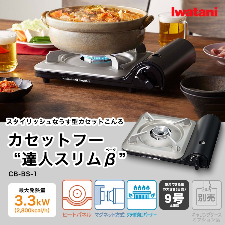 イワタニ カセットフー 達人スリムベータ CB-BS-1 マットブラック カセットコンロ 卓上こんろ 屋内 岩谷産業