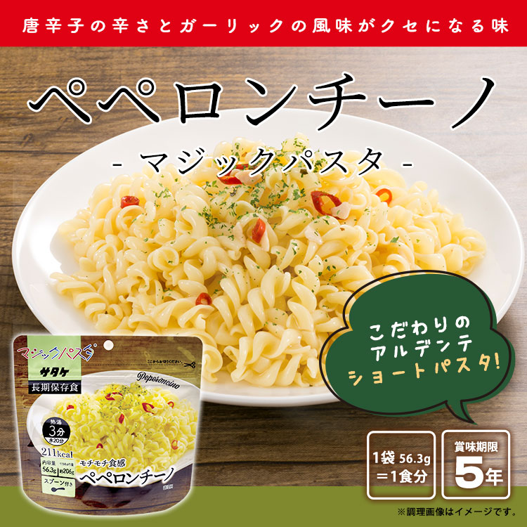 マジックパスタ ペペロンチーノ 賞味期限5年 サタケ 麺類 キャンプ アウトドア 非常食 防災グッズ