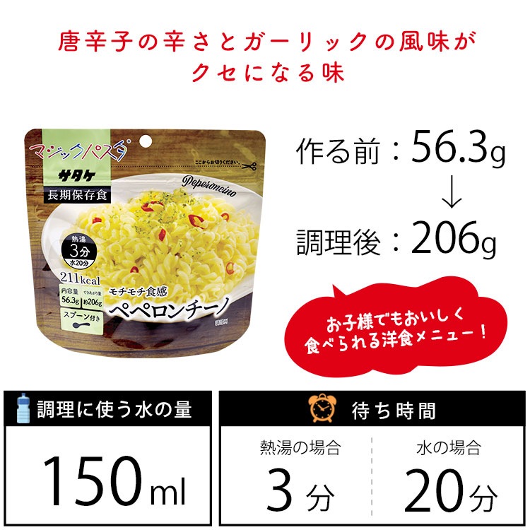マジックパスタ ペペロンチーノ 賞味期限5年 サタケ 麺類 キャンプ アウトドア 非常食 防災グッズ