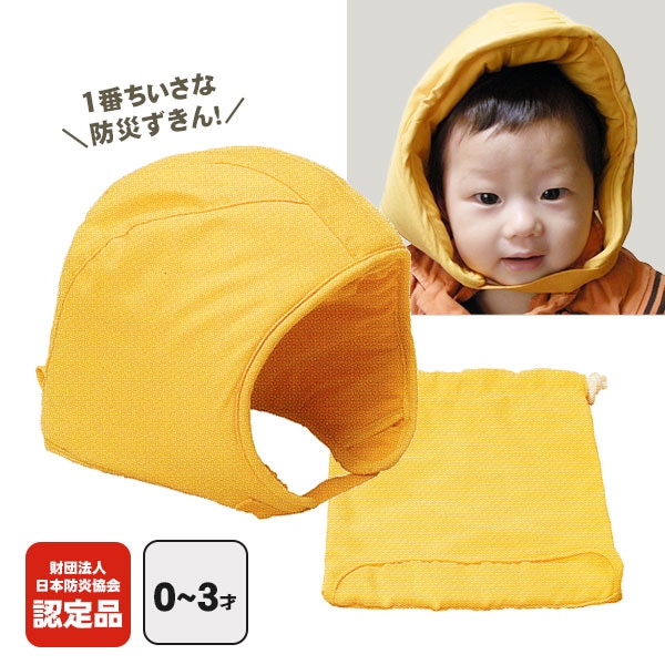 乳幼児向け防災頭巾 専用袋付き #90038 日本防炎協会認定品 1～3歳向け 保育園 乳児 立体構造 小さい ベビー