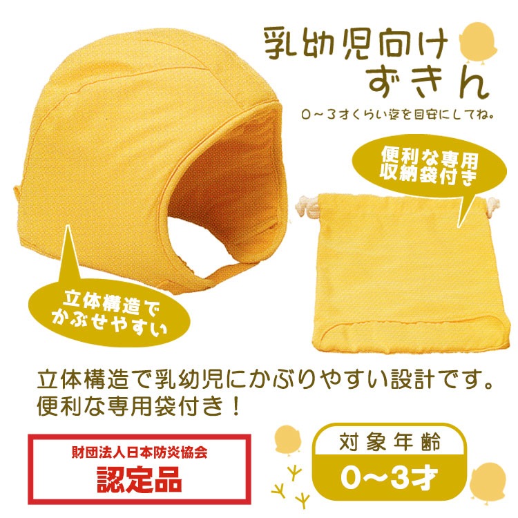 乳幼児向け防災頭巾 専用袋付き #90038 日本防炎協会認定品 1～3歳向け 保育園 乳児 立体構造 小さい ベビー