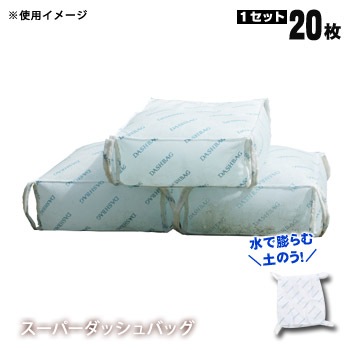 水害対策吸水性土のう「スーパーダッシュバッグDBW-02」20枚入 水嚢 水のう 水害 土嚢 ゲリラ豪雨 集中豪雨 洪水 キーストン