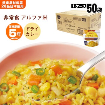 非常食アルファ米 尾西のドライカレー 100g ×50袋入[箱売り] スタンドパック 洋食 尾西食品　
