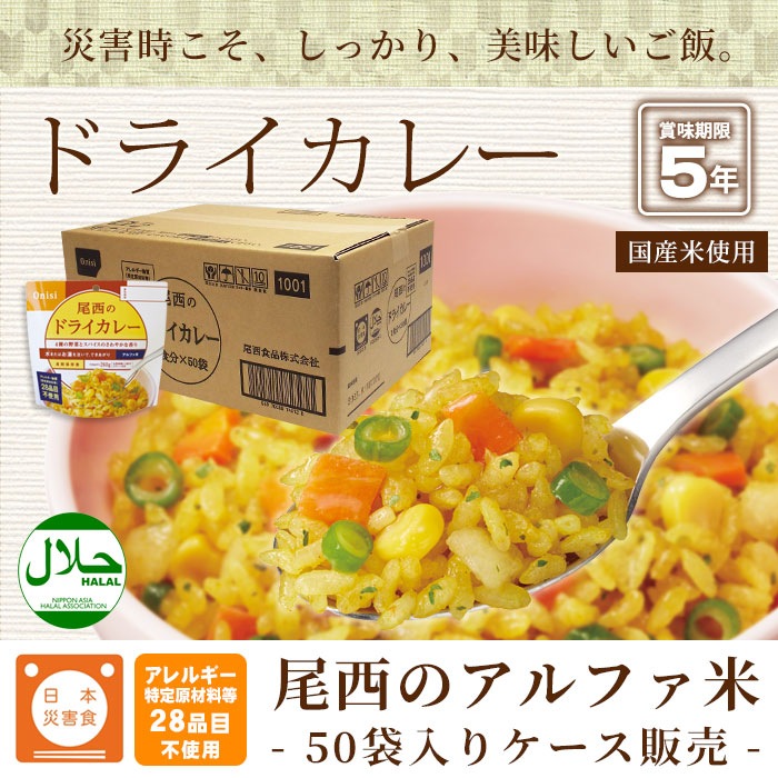 非常食アルファ米 尾西のドライカレー 100g ×50袋入[箱売り] スタンドパック 洋食 尾西食品　