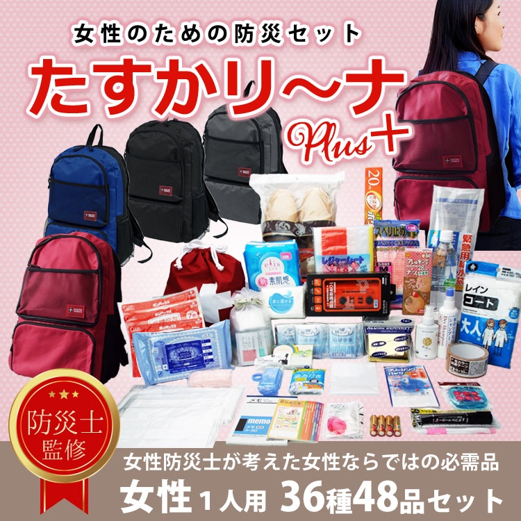 女性向け防災セット「たすかリ~ナ プラス」女性1人用|選べるリュック・避難持出袋・地震対策・防災用品【カイロの使用期限 2032年9月迄】