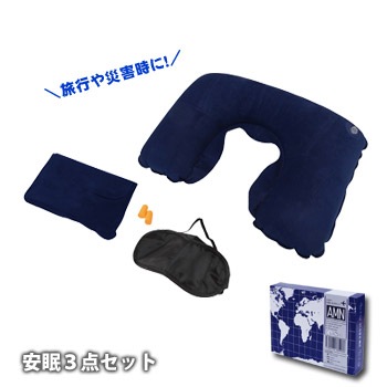 トラベル 安眠3点セット (エアー枕・ アイマスク・耳栓) トラベルセット