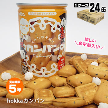 非常食 hokka カンパン コンペイ糖入り 乾パン ×24缶入りケース販売 北陸製菓 金平糖 コンペイトウ
