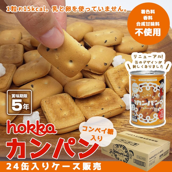 非常食 hokka カンパン コンペイ糖入り 乾パン ×24缶入りケース販売 北陸製菓 金平糖 コンペイトウ