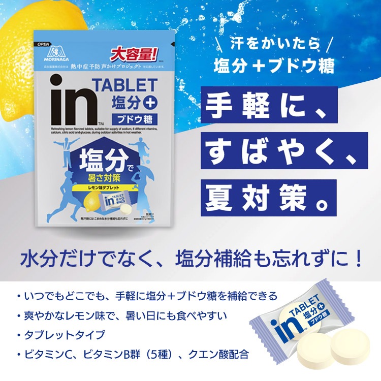 森永製菓 inタブレット 塩分プラス 大容量500g 塩分補給 タブレット 個包装 ビタミンC B群 クエン酸 配合 熱中症対策 スポーツ イベント