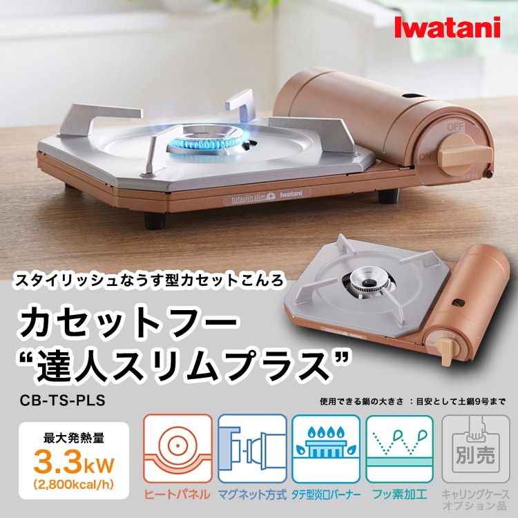 イワタニ カセットフー 達人スリムプラス CB-TS-PLS メタリックコーラル カセットコンロ 卓上こんろ 屋内 岩谷産業