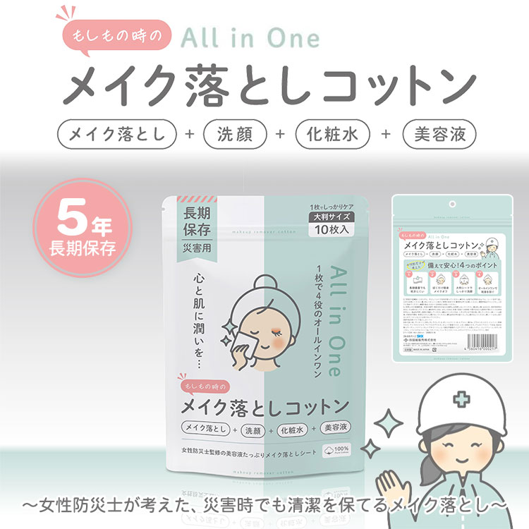 長期保存 もしもの時のメイク落としコットン 5年保存 10枚入 大判 クレンジング SKK 備蓄用 洗顔 保湿 [M便 1/4]