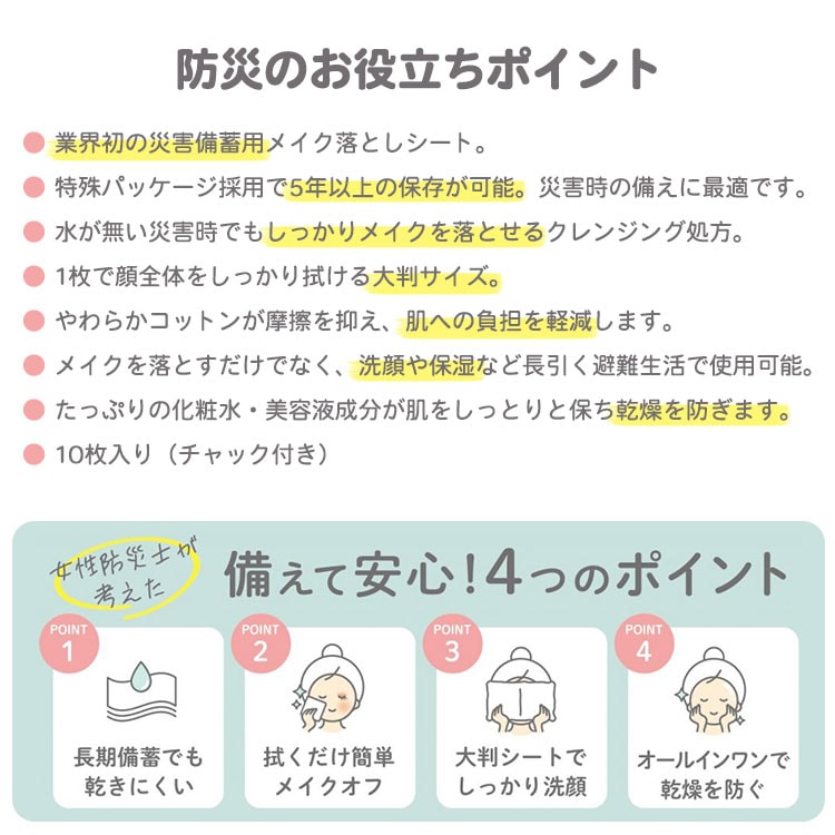 長期保存 もしもの時のメイク落としコットン 5年保存 10枚入 大判 クレンジング SKK 備蓄用 洗顔 保湿 [M便 1/4]