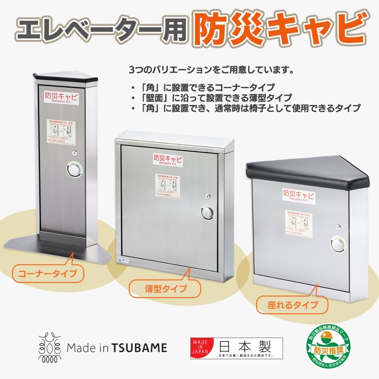 エレベーター用 防災キャビ 薄型タイプ 日本製 防災備蓄 閉じ込め対策 ステンレス製 法人・施設向け