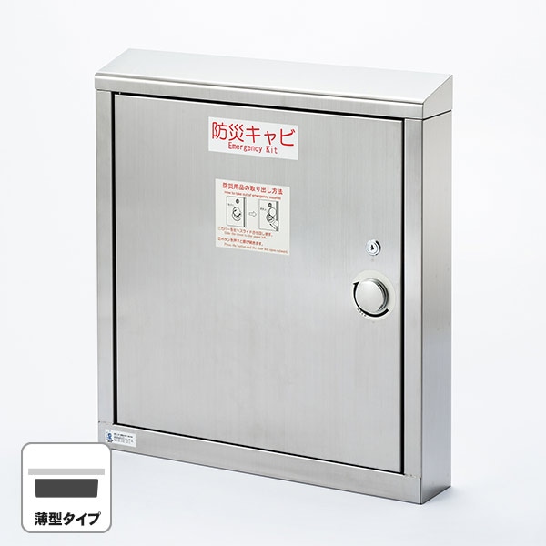 エレベーター用 防災キャビ 薄型タイプ 日本製 防災備蓄 閉じ込め対策 ステンレス製 法人・施設向け
