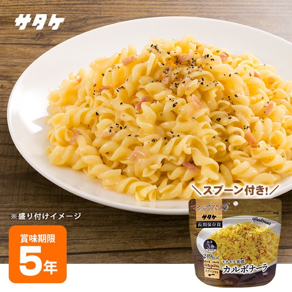 マジックパスタ カルボナーラ 賞味期限5年 サタケ 麺類 キャンプ アウトドア 非常食 防災グッズ