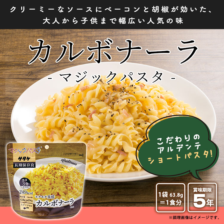 マジックパスタ カルボナーラ 賞味期限5年 サタケ 麺類 キャンプ アウトドア 非常食 防災グッズ