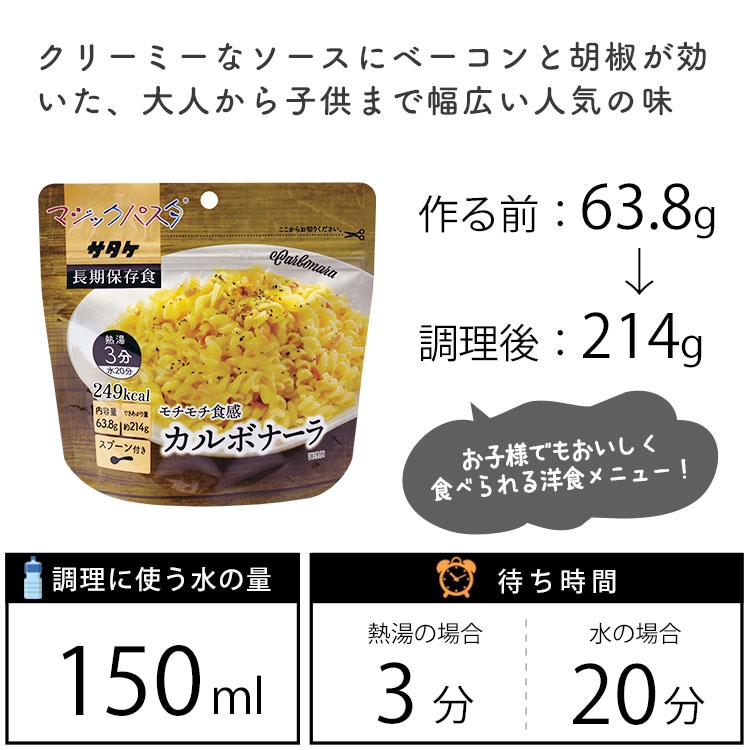 マジックパスタ カルボナーラ 賞味期限5年 サタケ 麺類 キャンプ アウトドア 非常食 防災グッズ