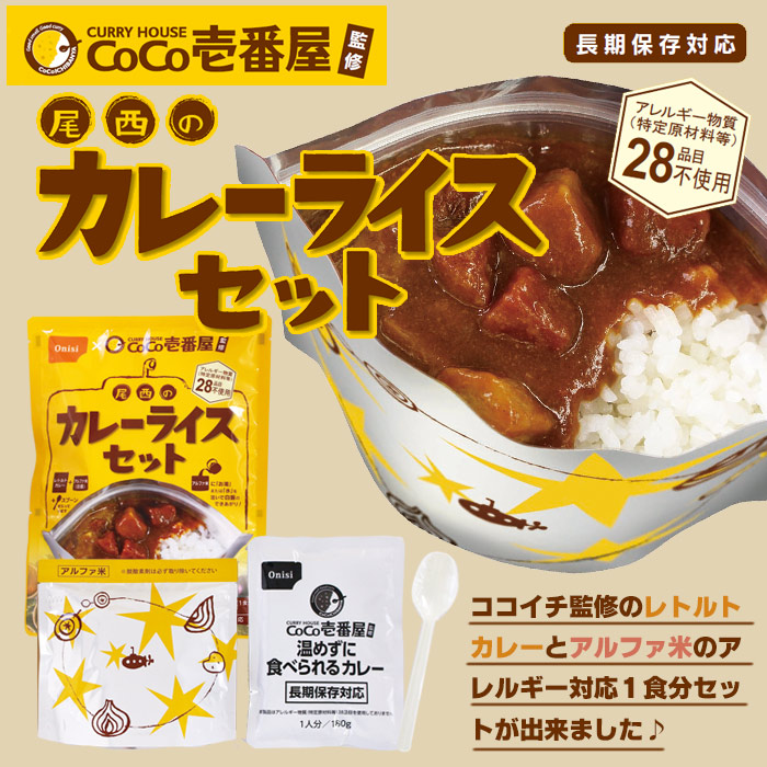 CoCo壱番屋監修 尾西のカレーライスセット 5年保存 アレルギー対応 レトルトカレー レトルト食品 ココイチ ここいち [M便 1/2]