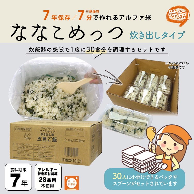 非常食 アルファ米 炊き出しセット ななこめっつ 五目ご飯 約30食分 2.1kg 7分 サタケ 防災グッズ 防災用品 避難訓練 ご飯