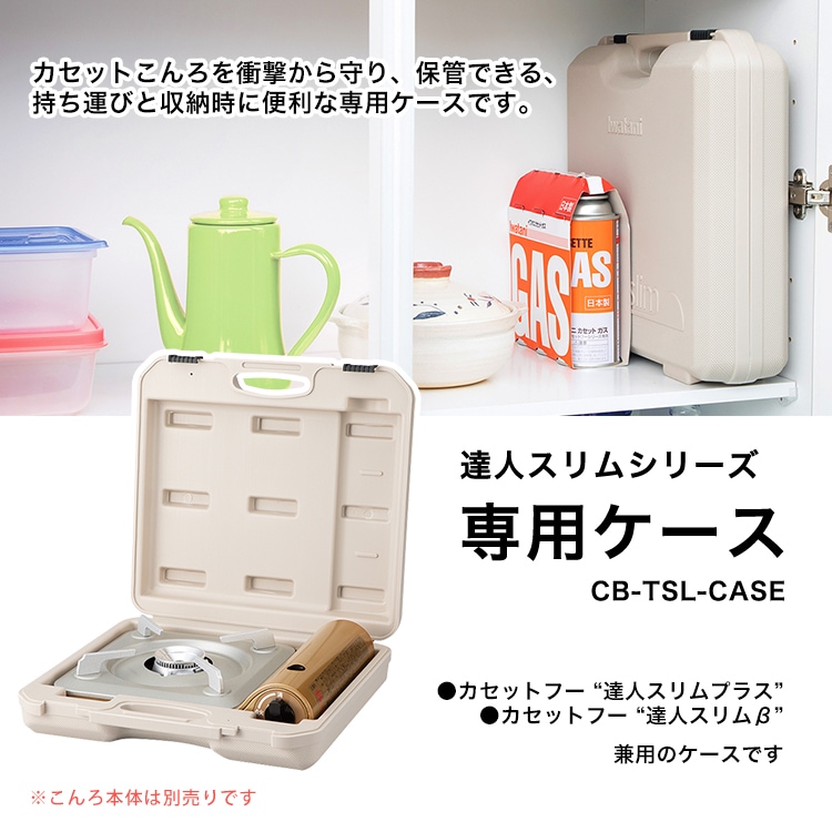 イワタニ 達人スリムシリーズ専用ケース CB-TSL-CASE モカ  カセットこんろ ケース アウトドア 防災用 岩谷産業