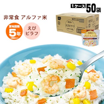 非常食アルファ米 尾西のえびピラフ 100g ×50袋入[箱売り] スタンドパック エビピラフ 海老 尾西食品　