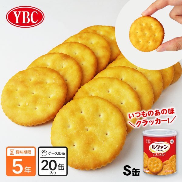 YBC ヤマザキビスケット ルヴァン プライムクラッカー 保存缶 S缶