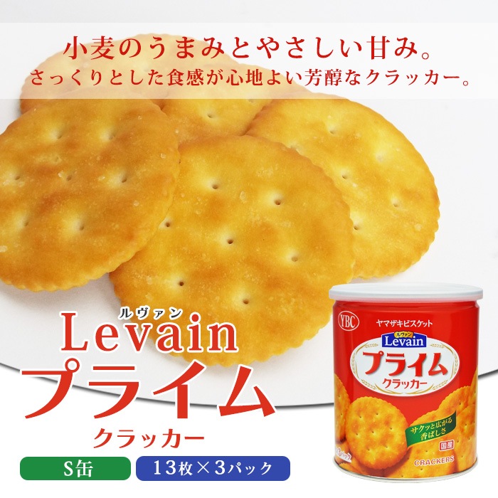 非常食 ルヴァン ヤマザキビスケット YBC Levain プライム クラッカー S缶 5年保存 ルバン 保存食