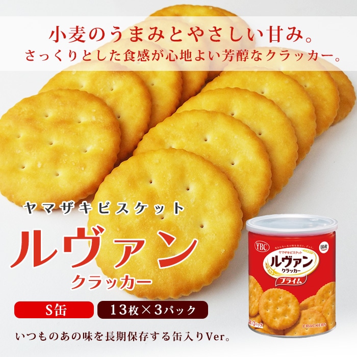 YBC ヤマザキビスケット ルヴァン プライムクラッカー 保存缶 S缶