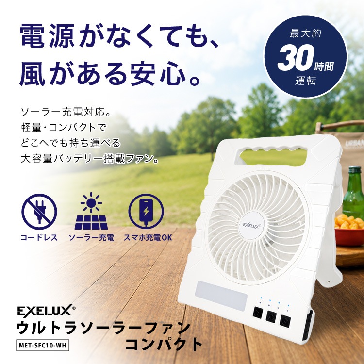 Exelux ウルトラソーラーファンコンパクト ソーラー充電式扇風機 10000mAh大容量バッテリー LEDライト搭載 コードレス 軽量860g IPX3防滴 スマホ充電対応 防災用品 停電対策 熱中症対策 車中泊 アウトドア