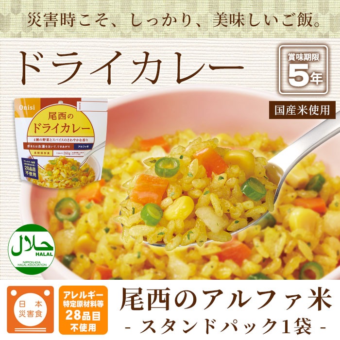 5年保存 尾西のドライカレー アルファ米スタンドパック 100g 非常食 保存食 スプーン付き [M便 1/4]