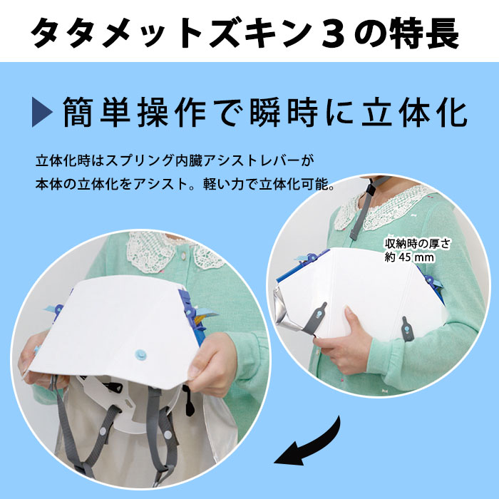 防災ずきん付き 折りたたみ式ヘルメット タタメットズキン3 防災頭巾 一体化 立体化 学校 保育園 子供 会社 大人 災害時