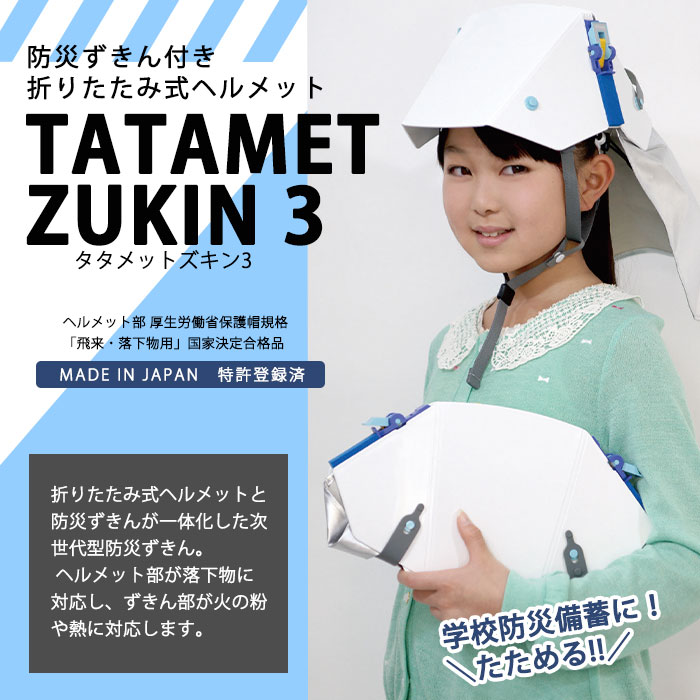 防災ずきん付き 折りたたみ式ヘルメット タタメットズキン3 防災頭巾 一体化 立体化 学校 保育園 子供 会社 大人 災害時