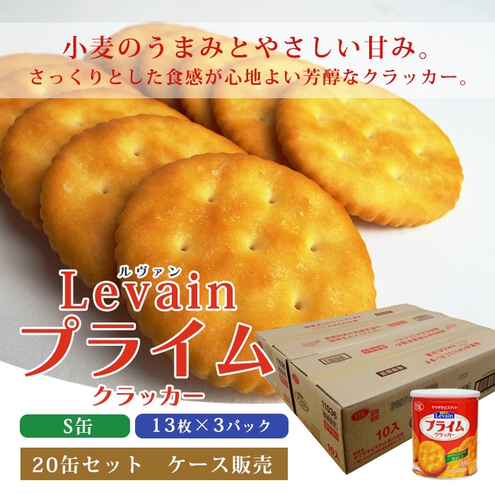 非常食 ルヴァン ヤマザキビスケット YBC Levain プライム クラッカー S缶 20缶セット ケース販売 ルバン