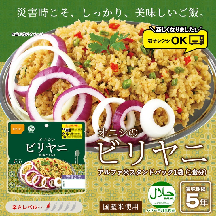 非常食 オニシのビリヤニ 80g 電子レンジ対応 ハラール認証 尾西食品 アルファ米 スタンドパック アジアンご飯 エスニック料理 [M便 1/4]