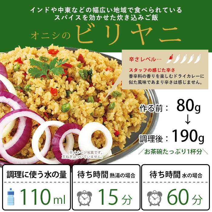 非常食 オニシのビリヤニ 80g 電子レンジ対応 ハラール認証 尾西食品 アルファ米 スタンドパック アジアンご飯 エスニック料理 [M便 1/4]