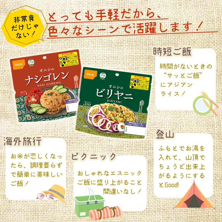 非常食 オニシのビリヤニ 80g 電子レンジ対応 ハラール認証 尾西食品 アルファ米 スタンドパック アジアンご飯 エスニック料理 [M便 1/4]