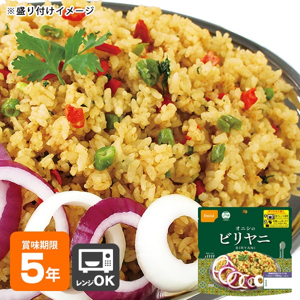 非常食 オニシのビリヤニ 80g 電子レンジ対応 ハラール認証 尾西食品 アルファ米 スタンドパック アジアンご飯 エスニック料理 [M便 1/4]