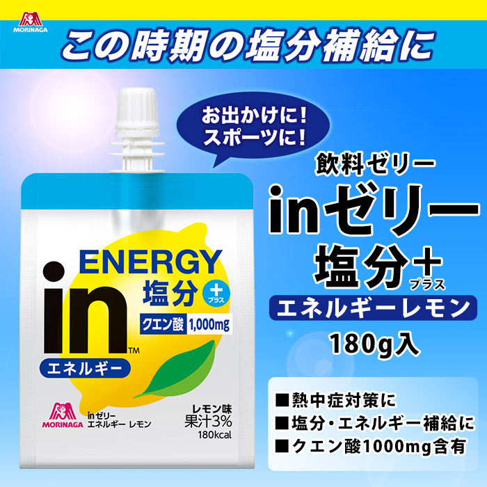 森永 inゼリー エネルギーレモン 180g 熱中症対策 クエン酸1000mg 塩分補給 飲みやすいゼリー【賞味期限2025年12月迄】