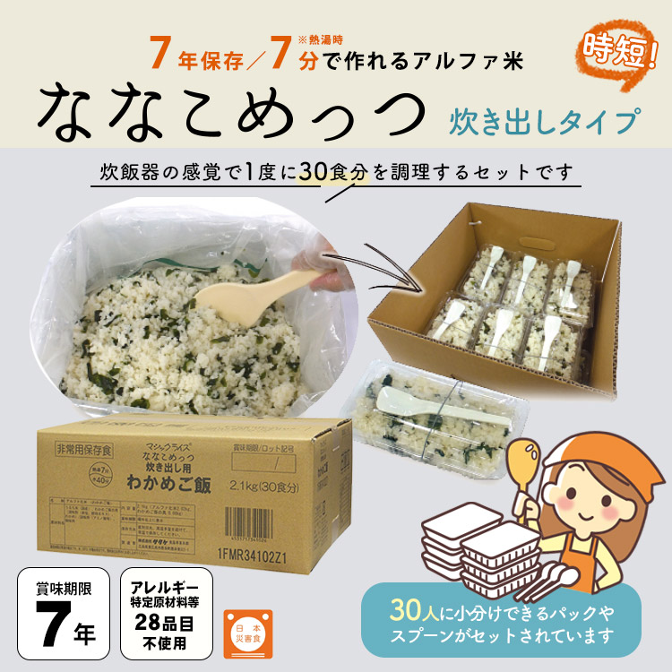 非常食 アルファ米 炊き出しセット ななこめっつ わかめご飯 約30食分 2.1kg 7分 サタケ 防災グッズ 防災用品 避難訓練 ご飯