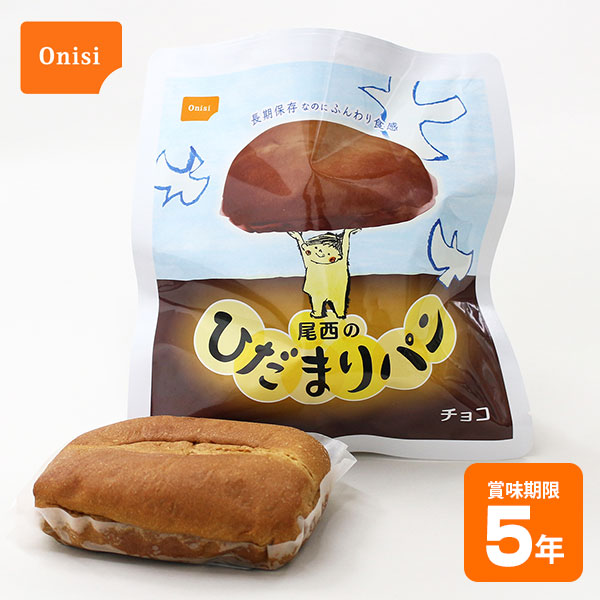非常食 尾西のひだまりパン チョコ 70g 尾西食品 5年保存 袋入り 保存食