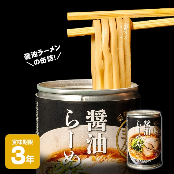 らーめん缶 醤油らーめん 250g 3年保存 丸山製麺 ヌードルツアーズ 非常食 保存食 ラーメン 缶詰 しょうゆ 備蓄食 缶詰 防災